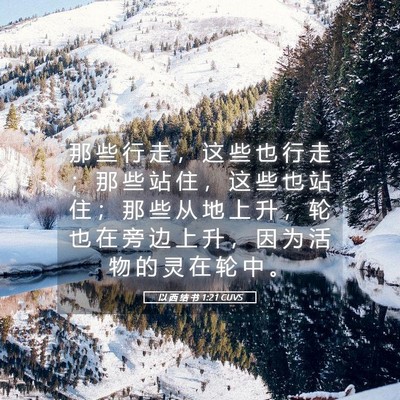 Picture 05 - 以 西 结 书 1:21 CUVS - 那 些 行 走 ， 这 些 也 行 走 ； 那 - Bible Verse Picture