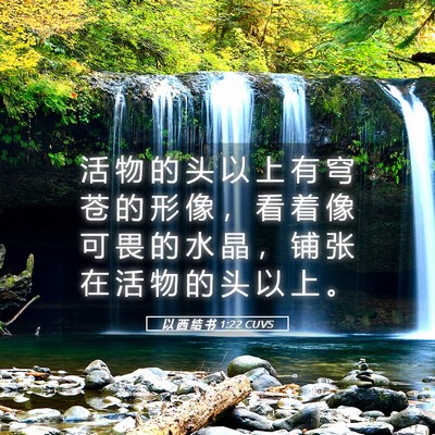 Picture 05 - 以 西 结 书 1:22 CUVS - 活 物 的 头 以 上 有 穹 苍 的 形 像 - Bible Verse Picture