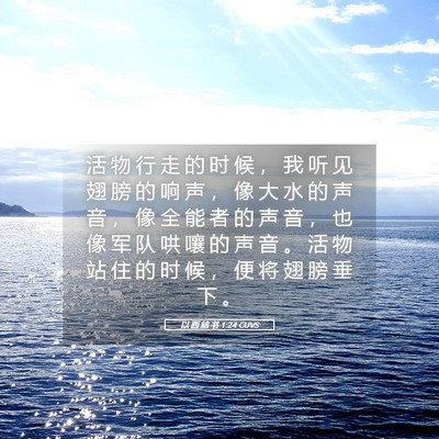 Picture 05 - 以 西 结 书 1:24 CUVS - 活 物 行 走 的 时 候 ， 我 听 见 翅 - Bible Verse Picture