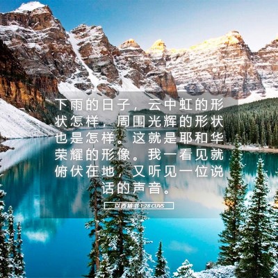 Picture 05 - 以 西 结 书 1:28 CUVS - 下 雨 的 日 子 ， 云 中 虹 的 形 状 - Bible Verse Picture