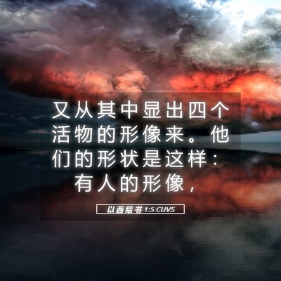 Picture 05 - 以 西 结 书 1:5 CUVS - 又 从 其 中 显 出 四 个 活 物 的 形 - Bible Verse Picture