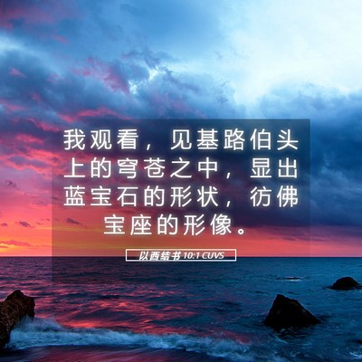 Picture 05 - 以 西 结 书 10:1 CUVS - 我 观 看 ， 见 基 路 伯 头 上 的 穹 - Bible Verse Picture