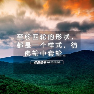 Picture 05 - 以 西 结 书 10:10 CUVS - 至 於 四 轮 的 形 状 ， 都 是 一 个 - Bible Verse Picture