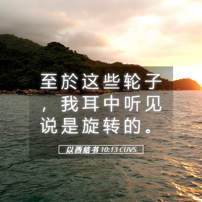 Picture 05 - 以 西 结 书 10:13 CUVS - 至 於 这 些 轮 子 ， 我 耳 中 听 见 - Bible Verse Picture