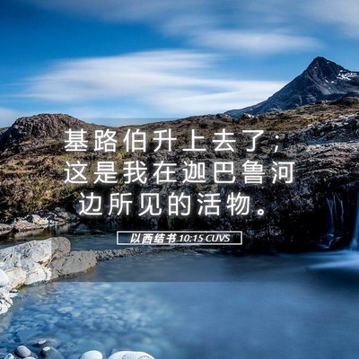 Picture 05 - 以 西 结 书 10:15 CUVS - 基 路 伯 升 上 去 了 ； 这 是 我 在 - Bible Verse Picture