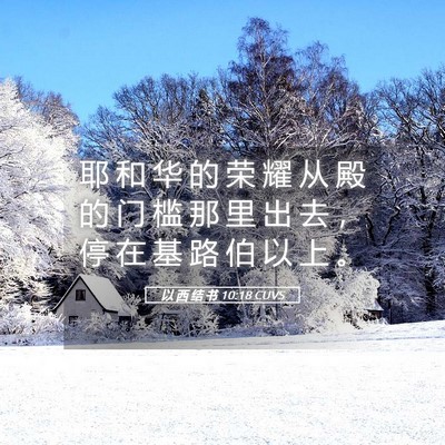 Picture 05 - 以 西 结 书 10:18 CUVS - 耶 和 华 的 荣 耀 从 殿 的 门 槛 那 - Bible Verse Picture