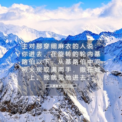 Picture 05 - 以 西 结 书 10:2 CUVS - 主 对 那 穿 细 麻 衣 的 人 说 ： 你 - Bible Verse Picture