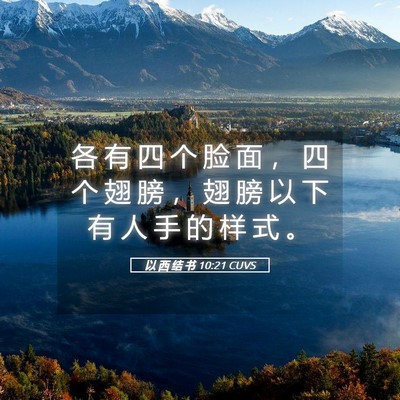 Picture 05 - 以 西 结 书 10:21 CUVS - 各 有 四 个 脸 面 ， 四 个 翅 膀 ， - Bible Verse Picture