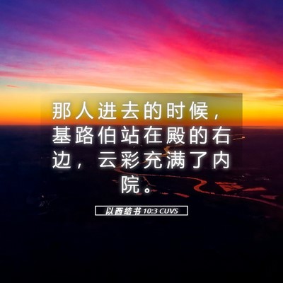 Picture 05 - 以 西 结 书 10:3 CUVS - 那 人 进 去 的 时 候 ， 基 路 伯 站 - Bible Verse Picture