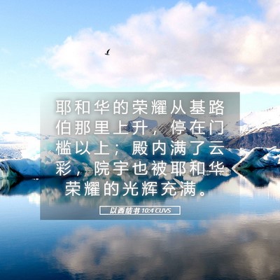 Picture 05 - 以 西 结 书 10:4 CUVS - 耶 和 华 的 荣 耀 从 基 路 伯 那 里 - Bible Verse Picture