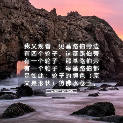Picture 05 - 以 西 结 书 10:9 CUVS - 我 又 观 看 ， 见 基 路 伯 旁 边 有 - Bible Verse Picture