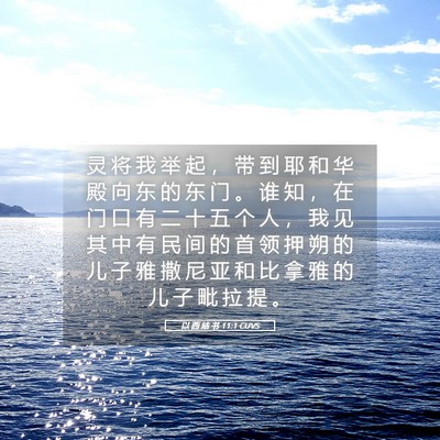 Picture 05 - 以 西 结 书 11:1 CUVS - 灵 将 我 举 起 ， 带 到 耶 和 华 殿 - Bible Verse Picture