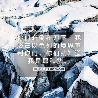 Picture 05 - 以 西 结 书 11:10 CUVS - 你 们 必 倒 在 刀 下 ； 我 必 在 以 - Bible Verse Picture