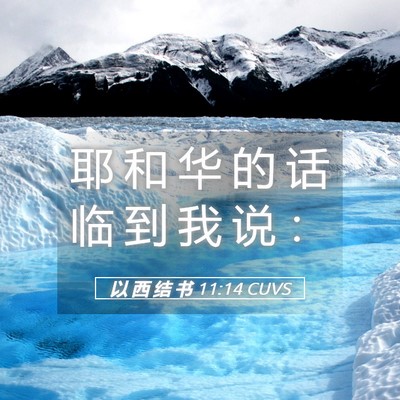 Picture 05 - 以 西 结 书 11:14 CUVS - 耶 和 华 的 话 临 到 我 说 - Bible Verse Picture