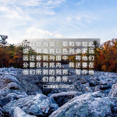 Picture 05 - 以 西 结 书 11:16 CUVS - 所 以 你 当 说 ： 耶 和 华 如 此 说 - Bible Verse Picture