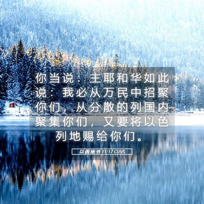 Picture 05 - 以 西 结 书 11:17 CUVS - 你 当 说 ： 主 耶 和 华 如 此 说 ： - Bible Verse Picture