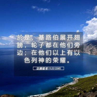 Picture 05 - 以 西 结 书 11:22 CUVS - 於 是 ， 基 路 伯 展 开 翅 膀 ， 轮 - Bible Verse Picture