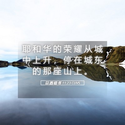 Picture 05 - 以 西 结 书 11:23 CUVS - 耶 和 华 的 荣 耀 从 城 中 上 升 ， - Bible Verse Picture
