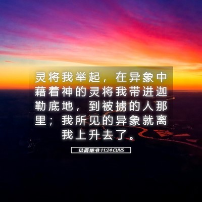 Picture 05 - 以 西 结 书 11:24 CUVS - 灵 将 我 举 起 ， 在 异 象 中 藉 着 - Bible Verse Picture