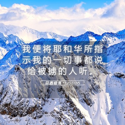 Picture 05 - 以 西 结 书 11:25 CUVS - 我 便 将 耶 和 华 所 指 示 我 的 一 - Bible Verse Picture