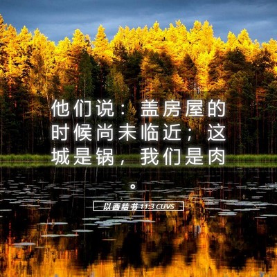 Picture 05 - 以 西 结 书 11:3 CUVS - 他 们 说 ： 盖 房 屋 的 时 候 尚 未 - Bible Verse Picture