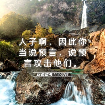 Picture 05 - 以 西 结 书 11:4 CUVS - 人 子 啊 ， 因 此 你 当 说 预 言 ， - Bible Verse Picture
