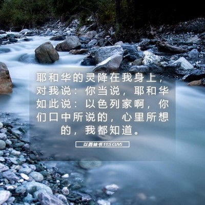 Picture 05 - 以 西 结 书 11:5 CUVS - 耶 和 华 的 灵 降 在 我 身 上 ， 对 - Bible Verse Picture