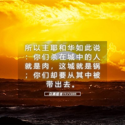 Picture 05 - 以 西 结 书 11:7 CUVS - 所 以 主 耶 和 华 如 此 说 ： 你 们 - Bible Verse Picture
