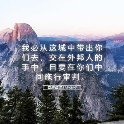 Picture 05 - 以 西 结 书 11:9 CUVS - 我 必 从 这 城 中 带 出 你 们 去 ， - Bible Verse Picture