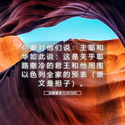 Picture 05 - 以 西 结 书 12:10 CUVS - 你 要 对 他 们 说 ： 主 耶 和 华 如 - Bible Verse Picture