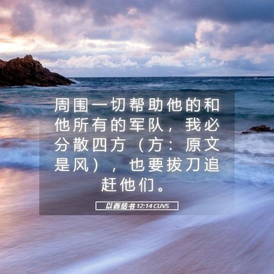 Picture 05 - 以 西 结 书 12:14 CUVS - 周 围 一 切 帮 助 他 的 和 他 所 有 - Bible Verse Picture