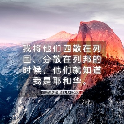 Picture 05 - 以 西 结 书 12:15 CUVS - 我 将 他 们 四 散 在 列 国 、 分 散 - Bible Verse Picture