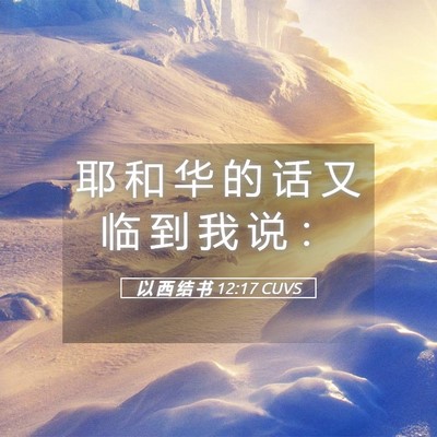 Picture 05 - 以 西 结 书 12:17 CUVS - 耶 和 华 的 话 又 临 到 我 说 - Bible Verse Picture