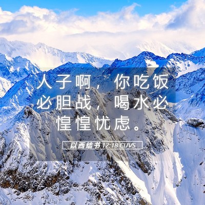 Picture 05 - 以 西 结 书 12:18 CUVS - 人 子 啊 ， 你 吃 饭 必 胆 战 ， 喝 - Bible Verse Picture