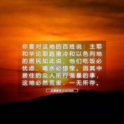 Picture 05 - 以 西 结 书 12:19 CUVS - 你 要 对 这 地 的 百 姓 说 ： 主 耶 - Bible Verse Picture