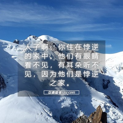 Picture 05 - 以 西 结 书 12:2 CUVS - 人 子 啊 ， 你 住 在 悖 逆 的 家 中 - Bible Verse Picture