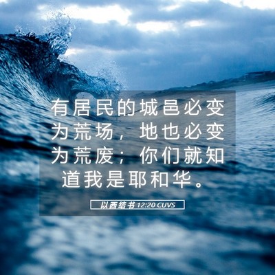 Picture 05 - 以 西 结 书 12:20 CUVS - 有 居 民 的 城 邑 必 变 为 荒 场 ， - Bible Verse Picture