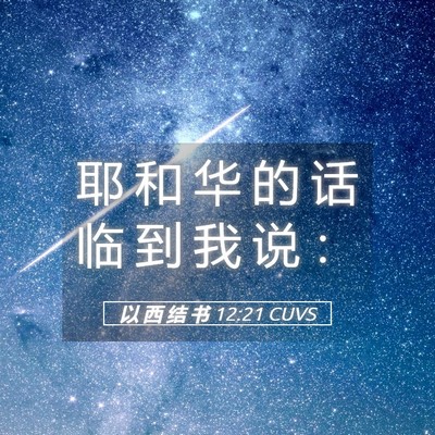 Picture 05 - 以 西 结 书 12:21 CUVS - 耶 和 华 的 话 临 到 我 说 - Bible Verse Picture