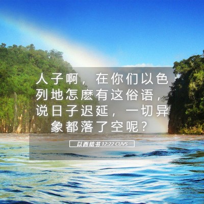 Picture 05 - 以 西 结 书 12:22 CUVS - 人 子 啊 ， 在 你 们 以 色 列 地 怎 - Bible Verse Picture