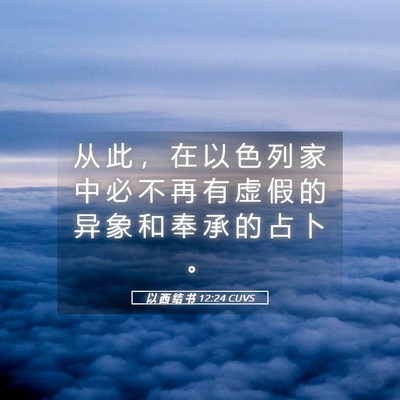 Picture 05 - 以 西 结 书 12:24 CUVS - 从 此 ， 在 以 色 列 家 中 必 不 再 - Bible Verse Picture