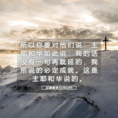 Picture 05 - 以 西 结 书 12:28 CUVS - 所 以 你 要 对 他 们 说 ： 主 耶 和 - Bible Verse Picture