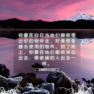 Picture 05 - 以 西 结 书 12:4 CUVS - 你 要 在 白 日 当 他 们 眼 前 带 出 - Bible Verse Picture