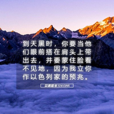 Picture 05 - 以 西 结 书 12:6 CUVS - 到 天 黑 时 ， 你 要 当 他 们 眼 前 - Bible Verse Picture