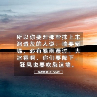 Picture 05 - 以 西 结 书 13:11 CUVS - 所 以 你 要 对 那 些 抹 上 未 泡 透 - Bible Verse Picture