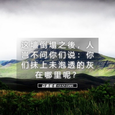 Picture 05 - 以 西 结 书 13:12 CUVS - 这 墙 倒 塌 之 後 ， 人 岂 不 问 你 - Bible Verse Picture