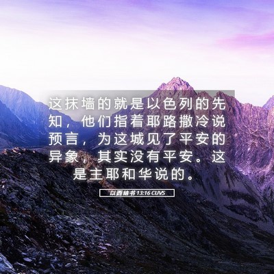 Picture 05 - 以 西 结 书 13:16 CUVS - 这 抹 墙 的 就 是 以 色 列 的 先 知 - Bible Verse Picture