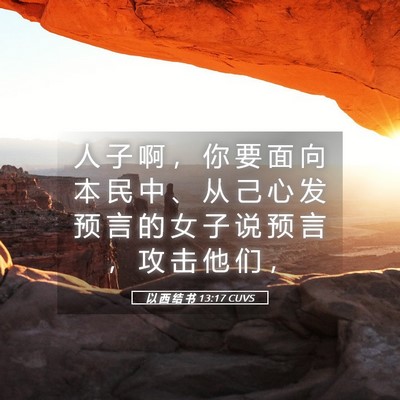 Picture 05 - 以 西 结 书 13:17 CUVS - 人 子 啊 ， 你 要 面 向 本 民 中 、 - Bible Verse Picture
