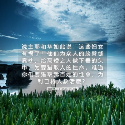 Picture 05 - 以 西 结 书 13:18 CUVS - 说 主 耶 和 华 如 此 说 ： 这 些 妇 - Bible Verse Picture