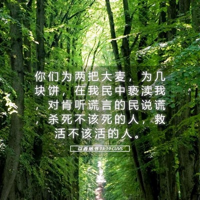 Picture 05 - 以 西 结 书 13:19 CUVS - 你 们 为 两 把 大 麦 ， 为 几 块 饼 - Bible Verse Picture