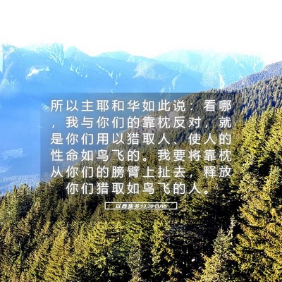 Picture 05 - 以 西 结 书 13:20 CUVS - 所 以 主 耶 和 华 如 此 说 ： 看 哪 - Bible Verse Picture